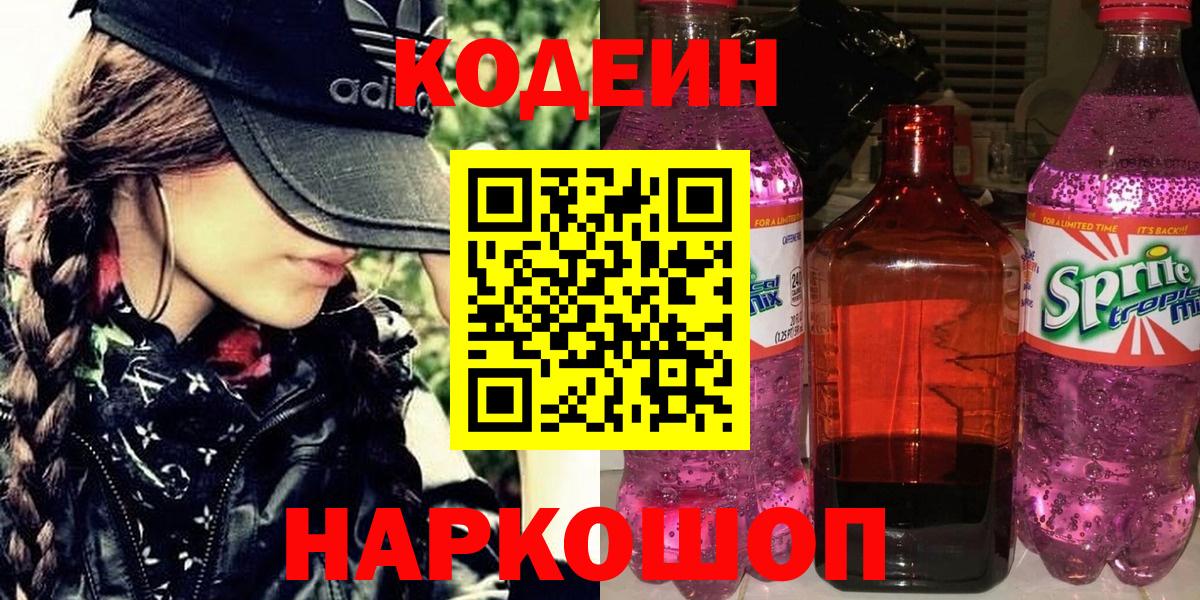 Кодеин напиток Lean (лин)  Вход с VPN  Чернушка  Codein Purple Drank 